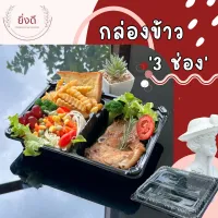 กล่องข้าวพลาสติก  3 ช่อง 1000ml  (บรรจุ25ชิ้น)