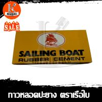 กาวปะยาง กาวปะยางแบบหลอด ปะได้ทั้งจักยานและ มอเตอร์ไซค์ ยี่ห้อ BOAT 1กล่องมี 12หลอด