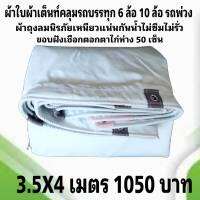 ผ้าใบผ้าเต็นท์  คลุมรถบรรทุกขนถ่ายสินค้า ขนาด  3.5X4 เมตร 1050  บาท