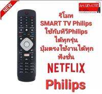 รีโมท SMART TV Philips ใช้กับทีวี Philipsได้ทุกรุ่น  ปุ่มตรงใช้งานได้ทุกฟังชั่น