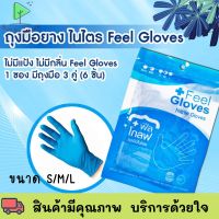 ฟีล โกลฟ ถุงมือไนไตร ชนิดไม่มีแป้ง Size S M Lสีฟ้า 6 ชิ้น/ซอง Feel Gloves Nitrile Gloves พร้อมส่ง