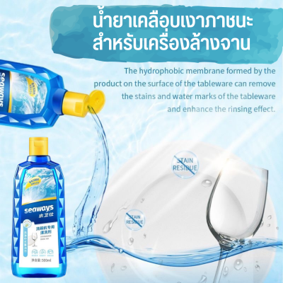 ⚡️11.11ลดราคา⚡️Seaways ผลิตภัณฑ์ล้างจาน 500ml Dishwasher Rinse Aid Seaways ซีเวย์ส รินส์เอด​ น้ำยาแวววาว น้ำยาล้างจาน