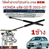 โช๊คค้ำฝาท้าย HONDA Jazz GD แจ๊ส ปี 2003-07 ยี่ห้อ STABILUS จำนวน 1ข้าง ผู้ผลิตยอดขายอันดับ 1 ของโลก