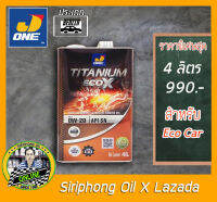 น้ำมันเครื่อง J-ONE Titanium ECO X 0W-20 (4L) API SN