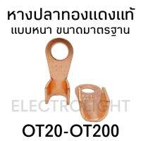 หางปลาทองแดงแท้ แบบหนา ขนาดมาตรฐาน OT20A-200A