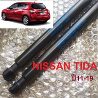 โช๊คฝาท้าย โช๊คฝากระโปรงหลัง โช้คค้ำฝากระโปรงหลัง NISSAN TIDA ปี 11-19 สินค้าตรงรุ่น มีแบรนด์กำกับ (1คู่)