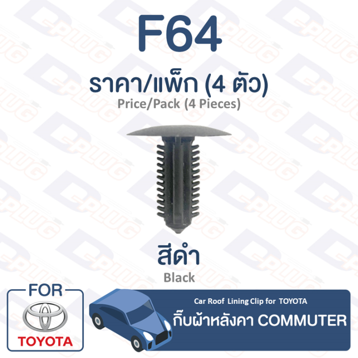 กิ๊บล็อค-กิ๊บผ้าหลังคา-toyota-toyota-commuter-kdh-f64-car-roof-lining-clip-trim-board-clip-for-toyota-commuter-kdh-f64