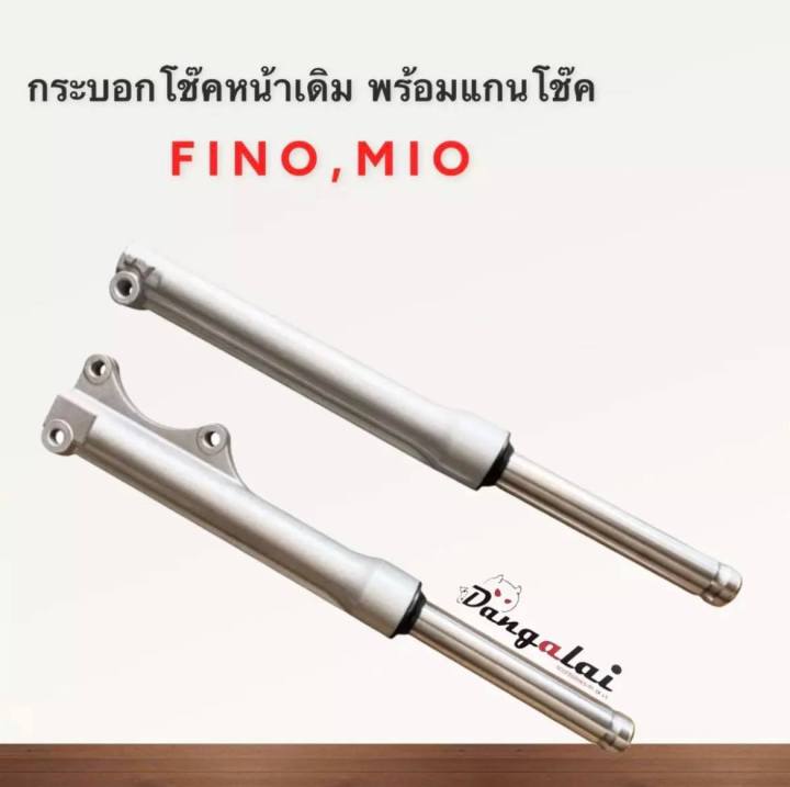 กระบอก-แกนโช๊ค-เดิม-mio-fino-รุ่นดิสก์หน้า-มีรับประกันแตก-รั่ว-ซึม