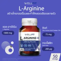 [50 แคปซูล] WELLFIT L-Arginine 1000 mg plus Zinc & Folic Acid เวลฟิต แอล-อาร์จินีน 1000มก.พลัสซิงค์ & กรดโฟลิก / Immune