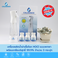 เครื่องผลิตน้ำยาฆ่าเชื้อแบบพกพา ฆ่าเชื้อโรคภายใน 10 วินาที เครื่องผลิต Hypochlorous Acid (HOCl)  และ เกลือบริสุทธิ์ 99% (3 กระปุก) - Chlorinox (คลอริน็อกซ์)