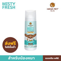 Hana Pet สเปรย์ดับกลิ่น [ขวดเติม] สเปรย์กำจัดกลิ่น สเปรย์ฆ่าเชื้อ 99.9% Misty Fresh  สเปรย์ดับกลิ่นหมา  สเปรย์ดับกลิ่นตัวสุนัข  สเปรย์ดับกลิ่นฉี่  สเปรย์ฉีดกลิ่นอับ สเปรย์ดับกลิ่นอับ น้ำยาดับกลิ่นสุนัข กำจัดกลิ่นตัวสุนัข กำจัดกลิ่นฉี่สุนัข Nano spray