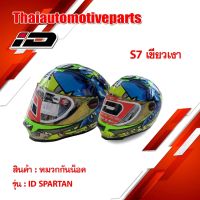 หมวกกันน็อค รุ่น  ID SPARTAN S7  สีเขียวเงา เต็มใบ