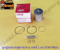 ลูกสูบแหวนชุด NOVA เบอร์ (OS) 2.50 (54.5 mm) พร้อมสลักลูกสูบ+กิ๊บล็อค (TOP PRO)