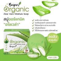 สบู่ใบปอ ออร์แกนิคอโลเวล่า Organic