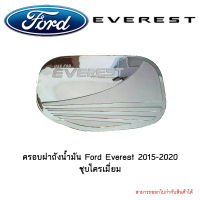 ครอบฝาถังน้ำมัน Ford Everest 2015-2020 ชุบโครเมี่ยม