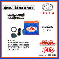 POP ชุดเบ้าโช๊คอัพหน้า กันฝุ่นโช๊ค ฟองน้ำกันกระแทก TOYOTA CAMRY ACV40 ปี 07-12 ราคาต่อชุด/1 ข้าง