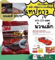 M เทป 2 หน้า AUTO ACRYLIC FOAM TAPE รุ่น 4229 12 มม x 2.5 เมตร เทปแดง 2 หน้า สำหรับใช้งานตกแต่งรถ