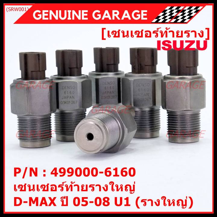 ราคาพิเศษ-ของแท้-100-เซนเซอร์ท้ายรางใหญ่-isuzu-dmax-ปี-05-08-u1-รางใหญ่-พร้อมจัดส่ง