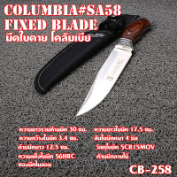 Columbia Fixed Blade มีดใบตาย มีดเดินป่า มีดแคมปิ้ง ซองมีดไนลอนสีดำ ใบมีดรวมด้าม 30 ซม. CB-258#No-SA58