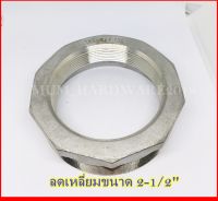 ข้อลดเหลี่ยมสแตนเลส (Hex Bushing) เกลียวนอก-ใน   (ขนาด2-1/2"-4นิ้ว ) SUS 304