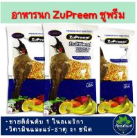 อาหารนกซูพรีม อาหารนก อาหารนกกรุงหัวจุก อาหารซูพรีม ZuPreem FruitBlend ซูพรีม อาหารนกปรอด นกกรงหัวจุก แบบอัดเม็ด รสธรรมชาติ ผลไม้รวม