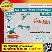 TOTAL เครื่องตัดหญ้าไร้สาย 20 โวลต์ (ตัวเปล่า) รุ่น TGTLI20328 ของแท้ 100% ร้านเป็นตัวแทนจำหน่ายโดยตรง ส่งฟรี!!