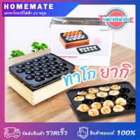 เตาทาโกยากิ 22 หลุม HOMEMATE หน้าเตาเคลือบสารกันติด 900 วัตต์