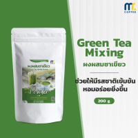 ผงผสมชาเขียว Green tea Mixing Powder By Mistercoffee ใบชาเเท้ 100% ผสมเข้ากับชาเขียวสูตรต่างๆได้อย่างลงตัว ขนาด 200 กรัม