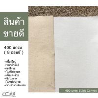 สำหรับซื้อ 1 ม้วน ( สินค้าขายดี  ) ผ้าใบแคนวาสสำหรับงานศิลปะ ความหนา 400 แกรมส์ 8 ออนซ์