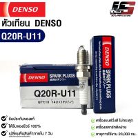 หัวเทียน Denso แท้ ?% Q20R-U11 MADE IN JAPAN (1หัว)