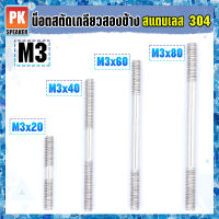 น็อตสตัดเกลียวสองข้างสแตนเลส 304 ขนาด M3x20-M3x250 น็อตสตัดเกลียวสองข้าง Stud Bolt สแตนเลส 304