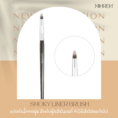 [2075] (พร้อมส่ง) แปรงหัวเล็กทรงพุ่ม PRO Smoky liner แปรงฟุ้งเส้นไลเนอร์ ทำให้เส้นไม่คมเกินไป