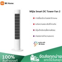 Xiaomi Mijia Smart DC Inverter Tower Fan 2 พัดลมทาวเวอร์ Mi Bladeless Tower Fan พัดลมไร้ใบพัด พัดลมตั้งพื้น ปรับความเร็วลมได้ 100 เกียร์