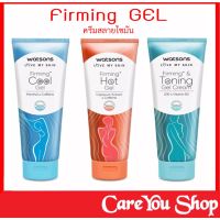 ครีมสลายไขมันส่วนเกิน Firming Gel Watsons วัตสัน เฟิร์มมิ่ง เจล1 หลอด ขนาด 200 มล. ((สินค้าพร้อมส่ง))