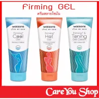 ครีมส่วนเกิน Firming Gel Watsons วัตสัน เฟิร์มมิ่ง เจล1 หลอด ขนาด 200 มล. ครีม ((สินค้าพร้อมส่ง))