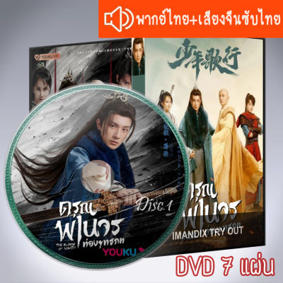 พร้อมส่ง!! ซีรี่ส์จีน ดรุณพเนจรท่องยุทธภพ The Blood Of Youth DVD 7 แผ่น ระบบ2ภาษา พากย์ไทย+เสียงจีนซับไทย !! รับประกัน!!