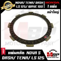 แผ่นครัช/ แผ่นคลัช -หน้าใหญ่- (มีแบบ1แผ่น และ ชุด 5แผ่น) สำหรับ HONDA NOVA/ TENA/ DASH/ LS125/ WAVE100(เก่า)/ WAVE110(เก่า) - ฮอนด้า โนวา/ เทน่า/ แดช/ เวฟ100/ เวฟ110