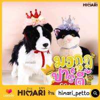 Himari​ ひまりปลอกคอมงกุฎ รุ่น OP130 มงกุฎปาร์ตี้สัตว์เลี้ยง ปลอกคอหมา ปลอกคอแมว ดีไซน์หรูหรา ดูแพง