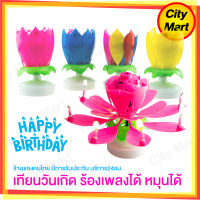 พร้อมส่ง! เทียนวันเกิด birthday candle เทียนดอกไม้แฟนซี หมุนได้พร้อมเพลง แฮปปี้เบิร์ดเดย์ พร้อมสร้างความตื่นเต้นให้งานวันเกิด