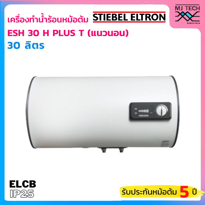 stiebel-eltron-เครื่องทำน้ำร้อนแบบหม้อต้ม-แนวนอน-ขนาด-30-ลิตร-รุ่น-esh-30-h-plus-t