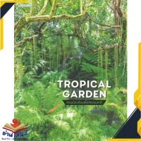 หนังสือ  TROPICAL GARDEN สวนเมืองร้อนสไตล์ธรรมชาติ หนังสือใหม่ มือหนึ่ง สินค้าพร้อมส่ง #อ่านมันส์