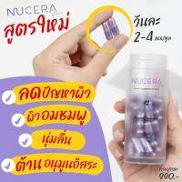 วิตตามินผิว สูตรใหม่  Nuera Plus (นูเซร่า พลัส) + สูตรเก่า NUCERA (นูเซร่า) LORA KARIN (1 กล่อง มี 30 แคปซูล)