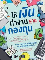 หนังสือ ให้เงินทำงานผ่านกองทุน (Mutual Fund Starts with 1,000 Baht) โดย กวิน สุวรรณตระกูล กวิน สุวรรณตระกูล