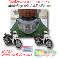 โคมไฟหน้า WAVE110i (LED) ใช้กับรถปี2019-2023 พร้อมไฟเลี้ยวซ้าย-ขวาในชุดโคม ซื้อไปใส่ได้เลย ไม่ต้องแปลงชุดสายไฟ