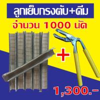 ลูกเย็บ กรงตับไก่ไข่ จำนวน 1000 นัด +คีมเย็บ