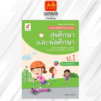 หนังสือเรียน บฝ.สุขศึกษาและพลศึกษา ป.1 ลส51 (อจท.)