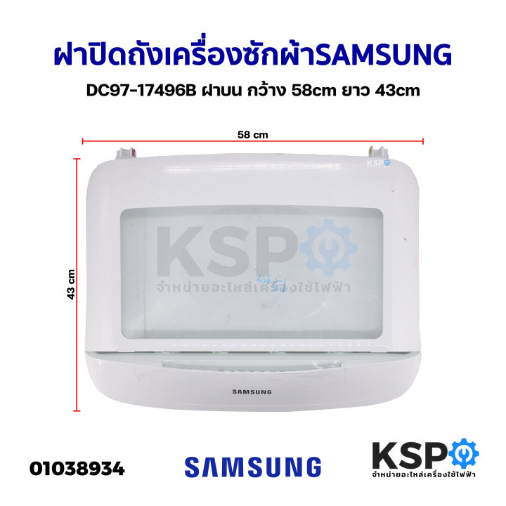 ฝาปิดเครื่องซักผ้า-ฝาปิดถังเครื่องซักผ้า-samsung-ซัมซุง-dc97-17496b-ฝาบน-กว้าง-58cm-ยาว-43cm-ถอด-อะไหล่เครื่องซักผ้า