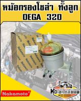 หม้อกรองโซล่า DEGA 320 ทั้งลูก