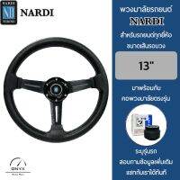 Nardi พวงมาลัยรถยนต์ นาร์ดี้ รุ่นก้านตรง สีดำ ขนาดเส้นรอบวง 13” นิ้ว หนังโพลียูรีเทน(PU) ปักเย็บ 2 ชั้น มาพร้อมกับ Elevo คอพวงมาลัยรถยนต์