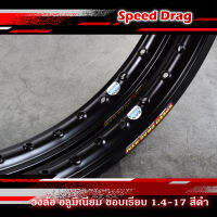 วงล้ออลูมิเนียม SPEED DRAG วงล้อสปีดแดร๊ก สีดำ ขอบเรียบ 1.40 ขอบ 17 เนื้อยิงทราย แข็งแรงทนทาน สีสวยสด (ราคาต่อคู่)